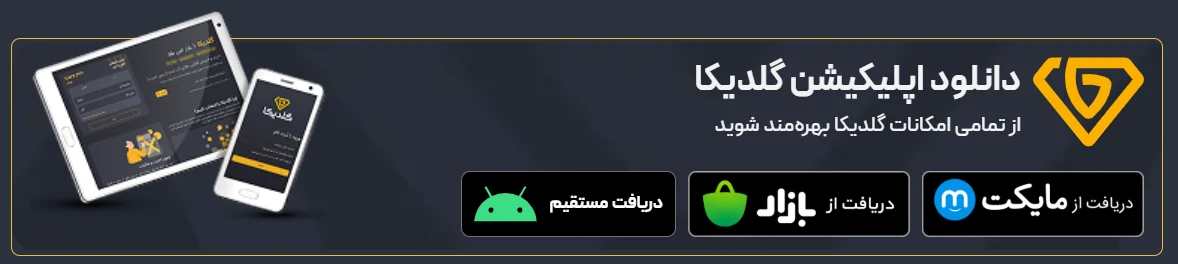 گلدیکا-اپلیکیشن-طلا-آبشده