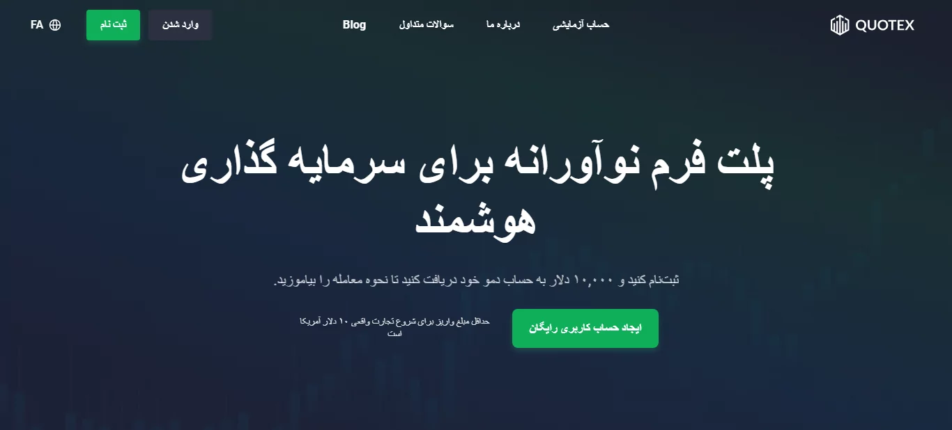 quotex - معرفی - بروکر کوتکس