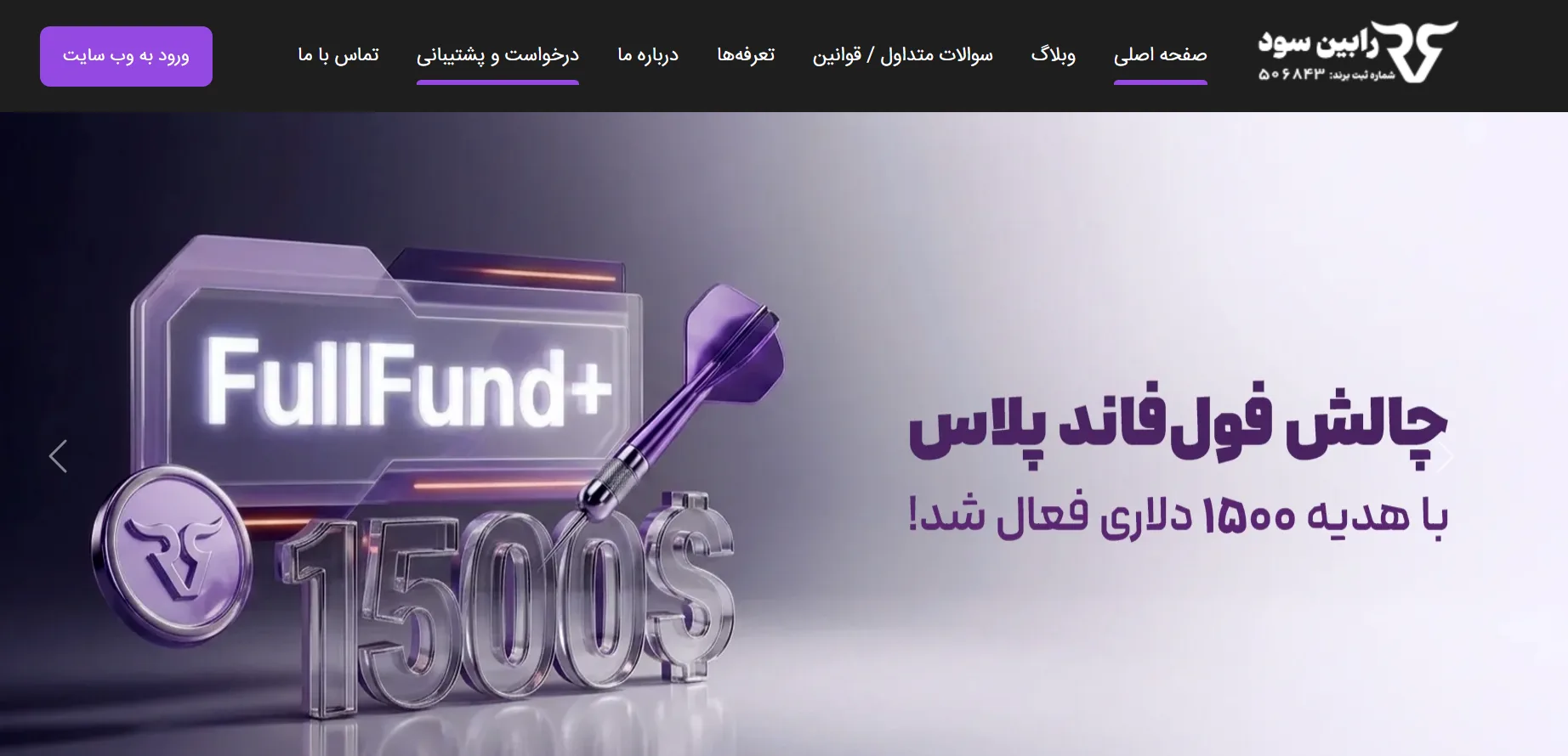 پراپ فرم-پراپ-رابین سود