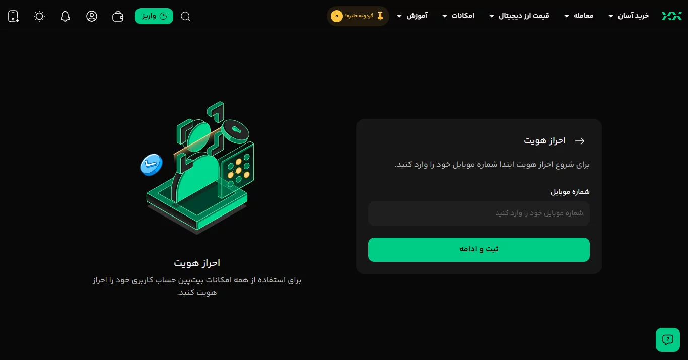 احراز هویت - صرافی بیت پین - bit pin