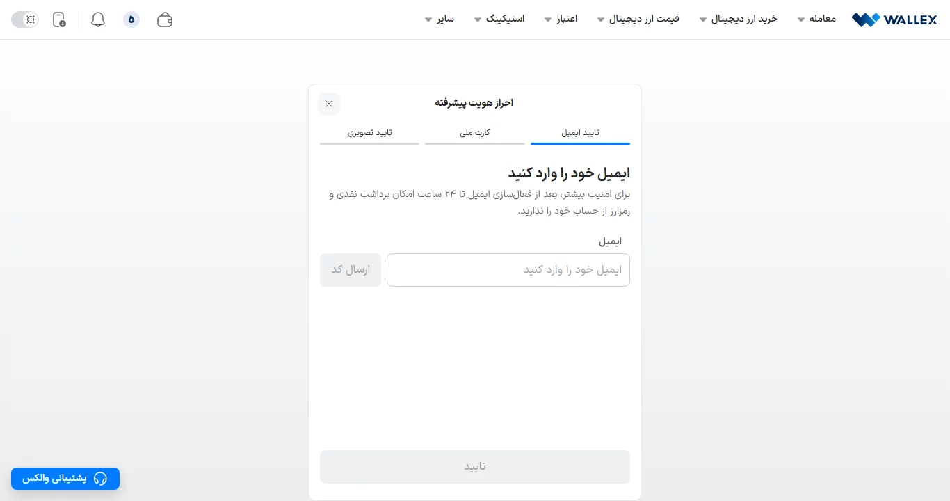 احراز هویت - صرافی والکس - wallex
