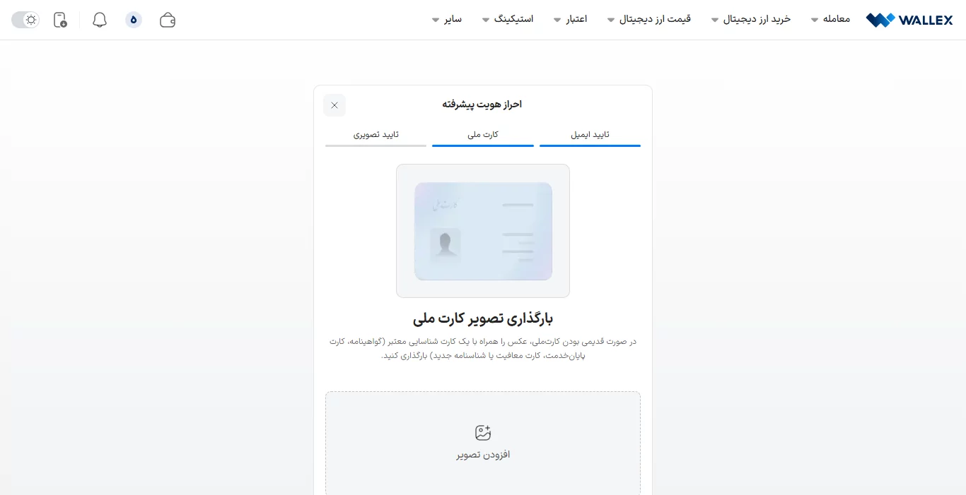 احراز هویت - صرافی والکس - wallex