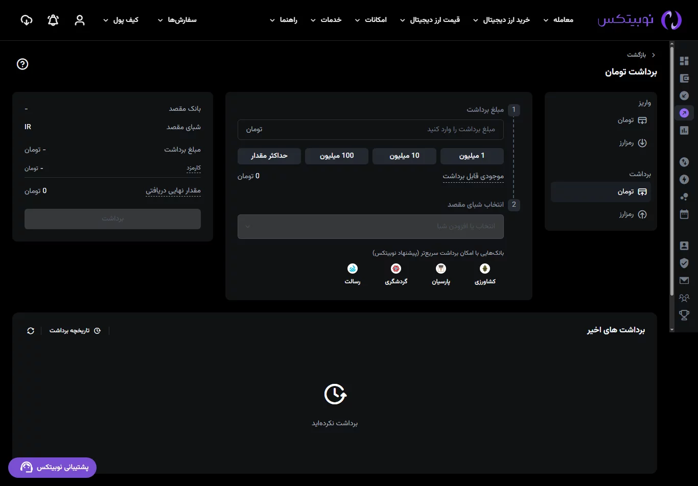 برداشت - صرافی نوبیتکس - nobitex