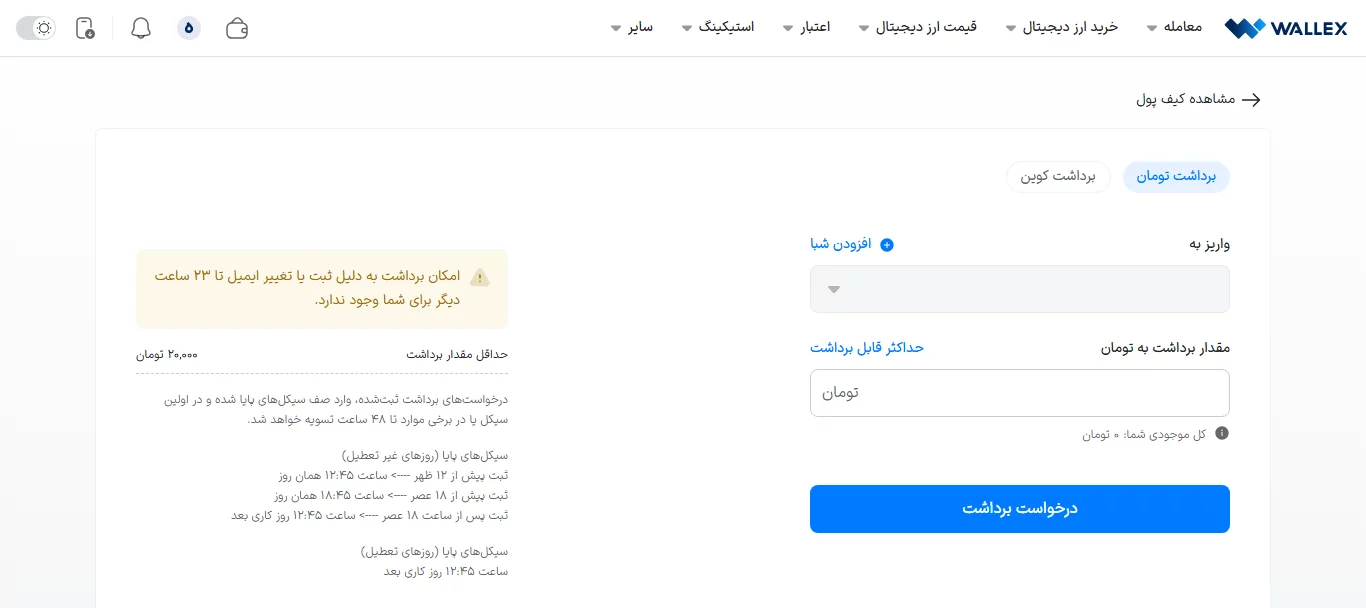 برداشت - صرافی والکس - wallex