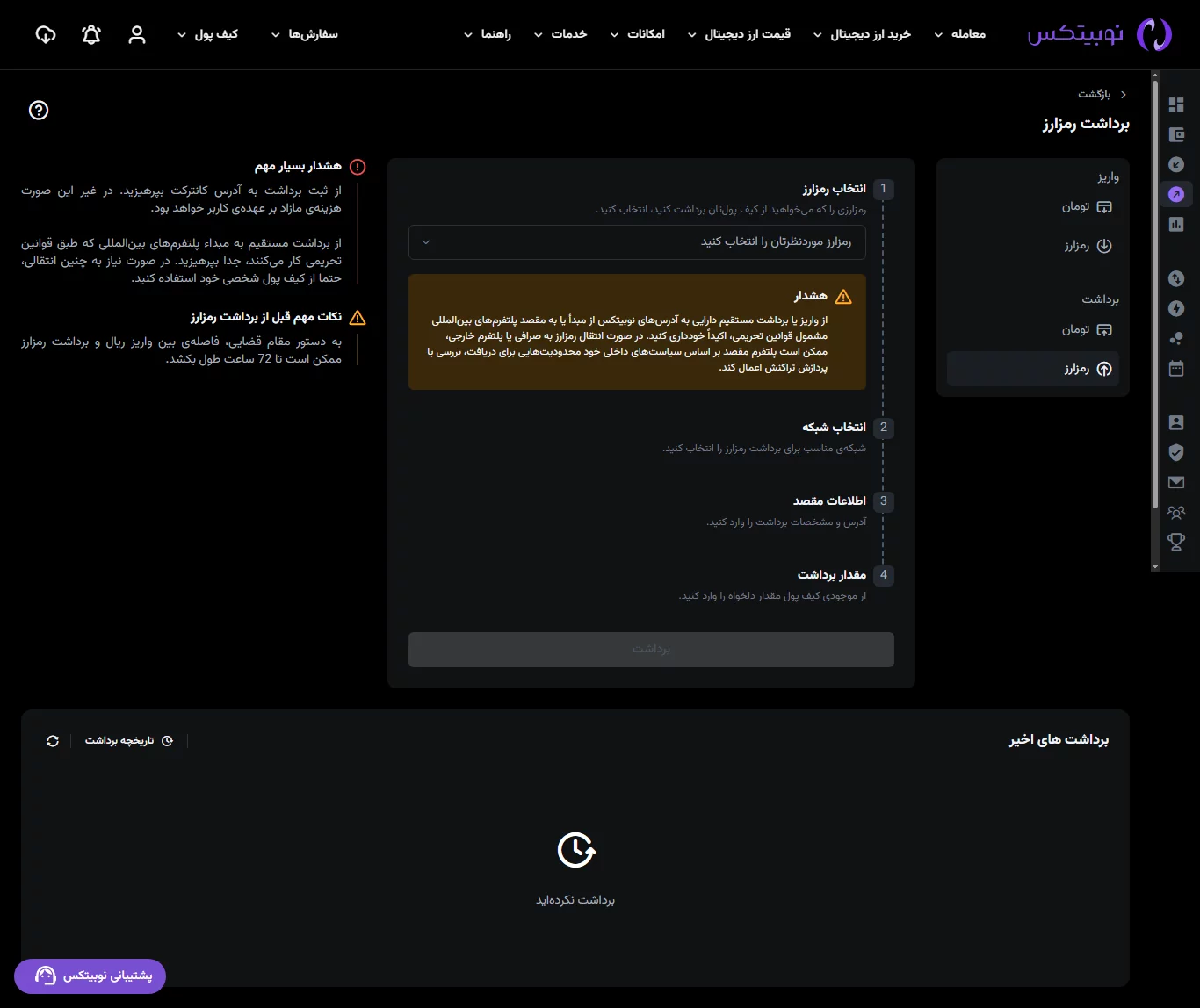 برداشت - صرافی نوبیتکس - nobitex