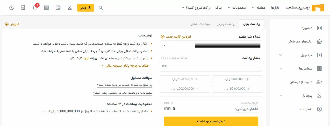 برداشت ریالی - صرافی رمزینکس - ramzinex