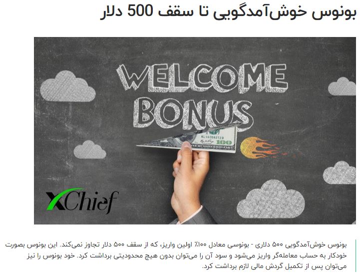 xchief - بونوس خوشامدگویی - بروکر ایکس چیف