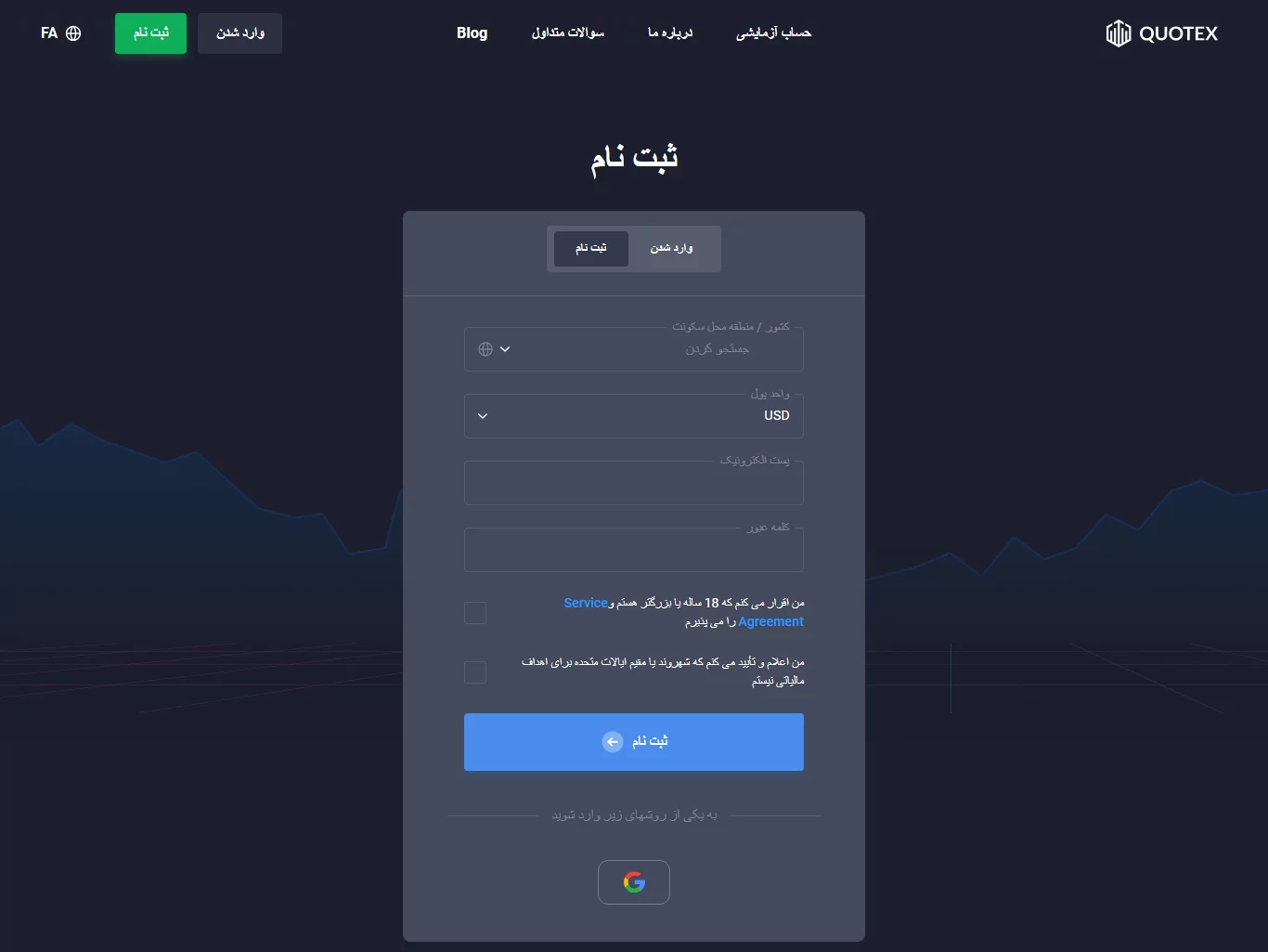 quotex - ثبت نام - بروکر کوتکس