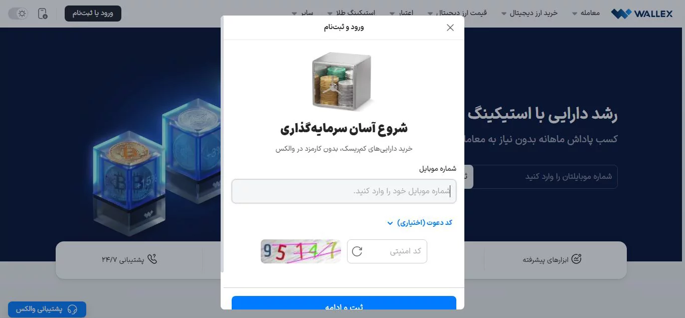 ثبت نام - صرافی والکس - wallex