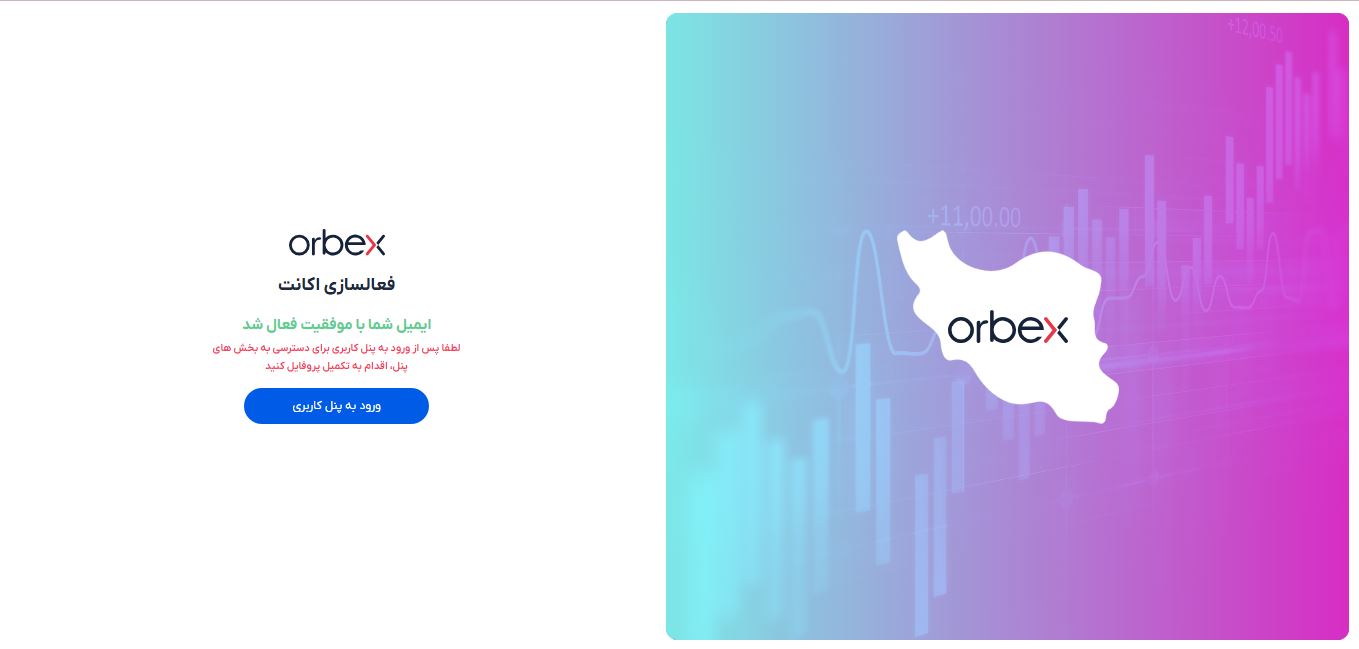 orbex - ثبت نام 3 - بروکر اوربکس