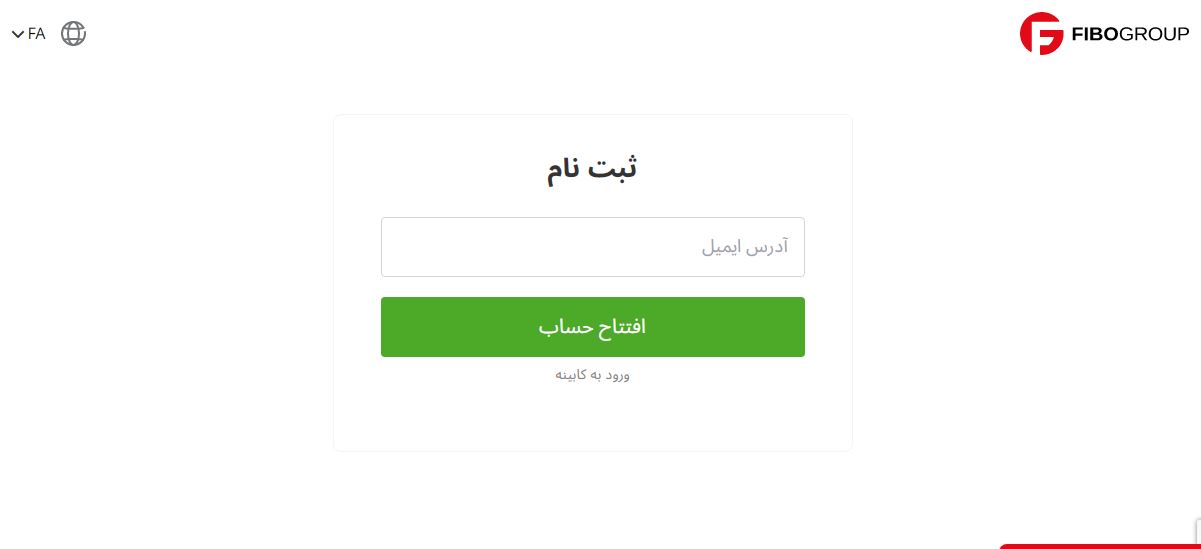 فرم ثبت نام FIBO Group برای کاربران ایرانی