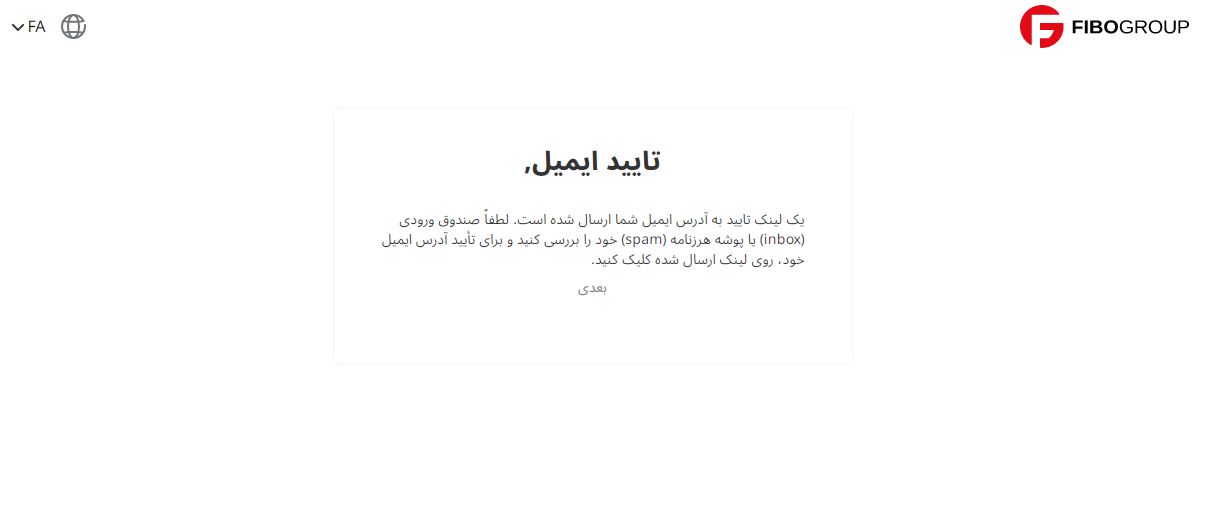 تأیید ایمیل در FIBO Group