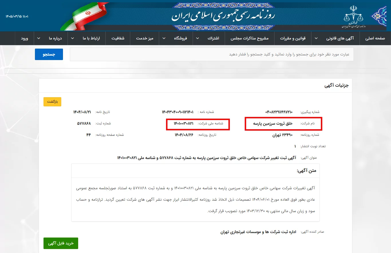 روزنامه رسمی - صرافی والکس - wallex