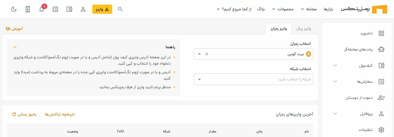 واریز ارزی - صرافی رمزینکس - ramzinex