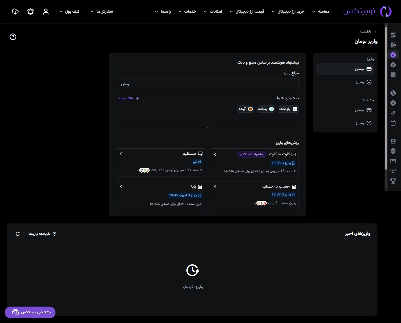 واریز - صرافی نوبیتکس - nobitex