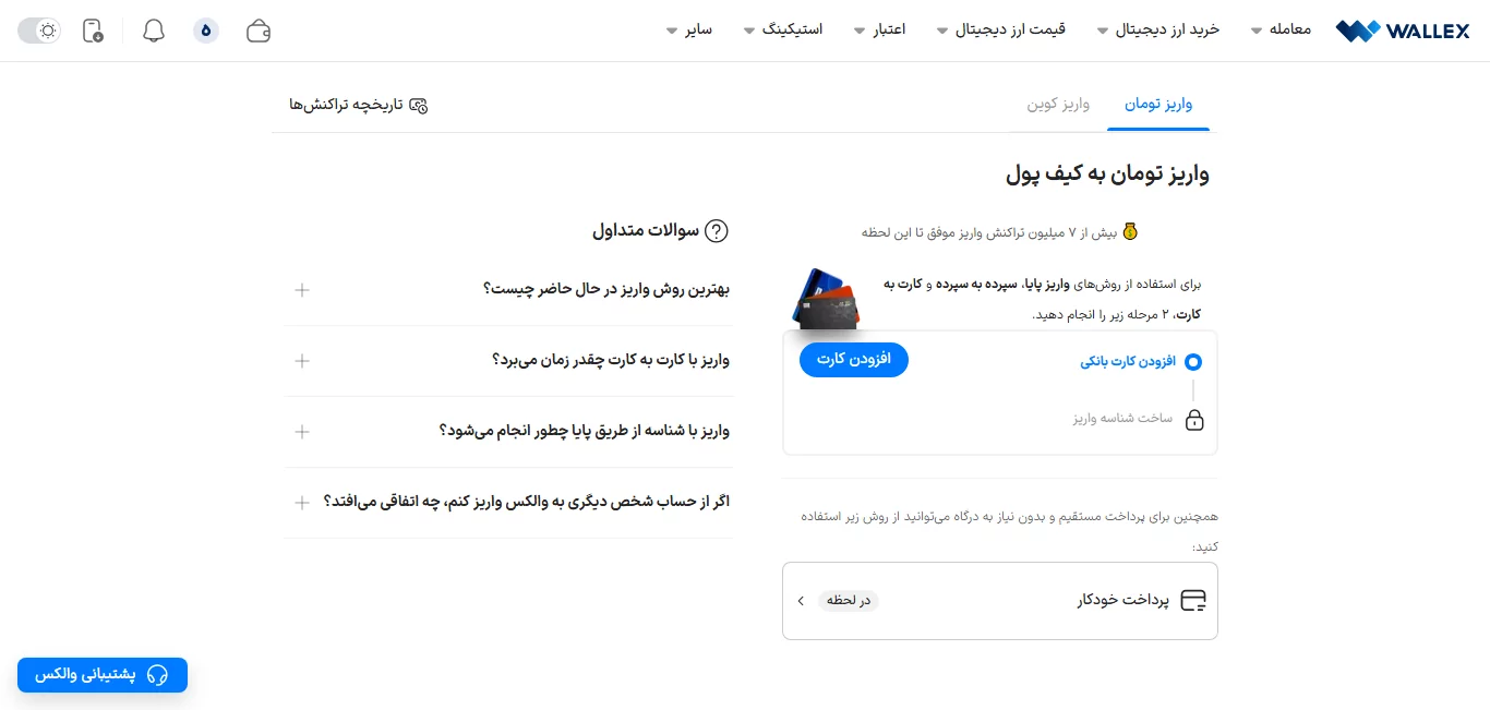 واریز - صرافی والکس - wallex