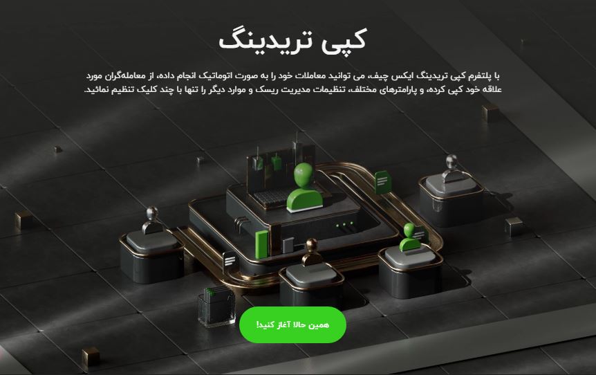 Xchief - کپی تریدینگ - بروکر ایکس چی اف