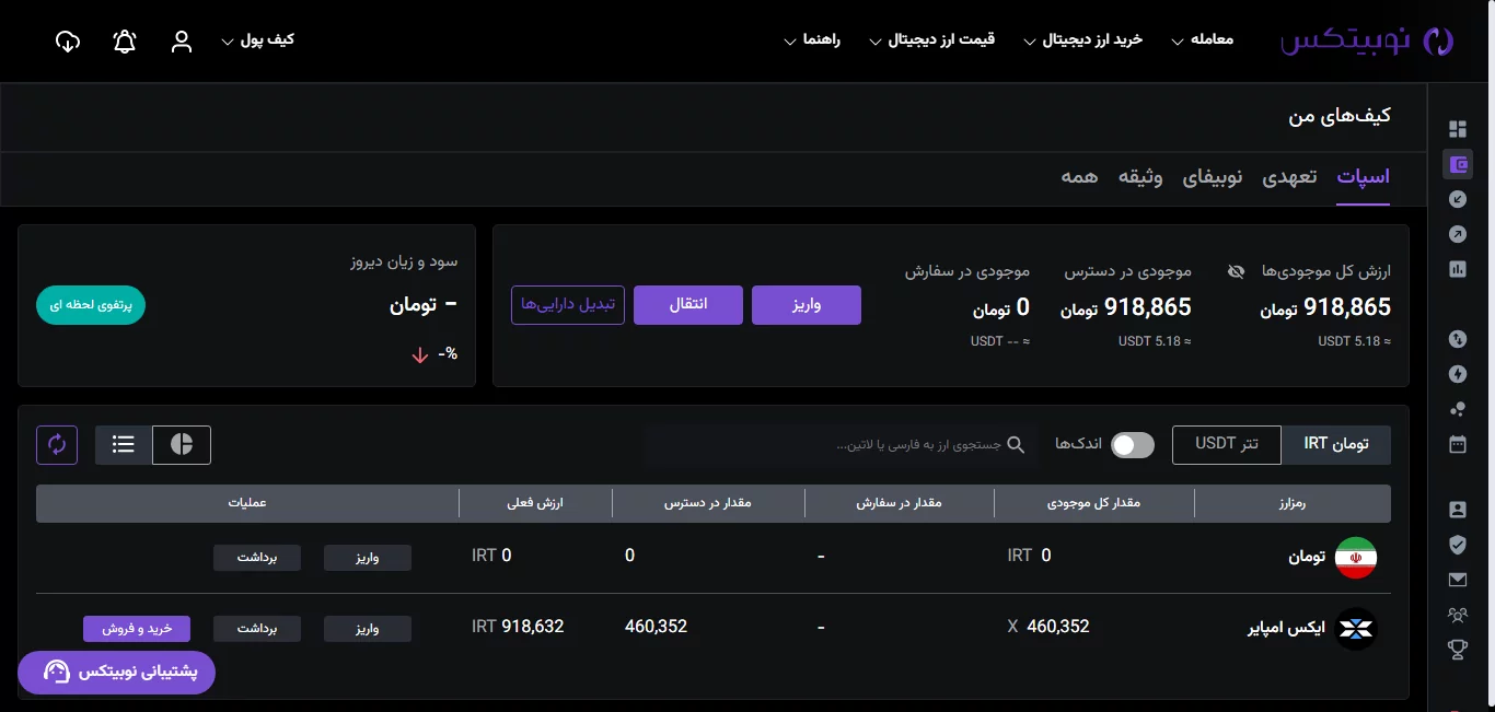 کیف پول - صرافی نوبیتکس - nobitex
