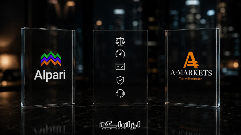 مقایسه ویژگی های بروکر آلپاری و آمارکتس- ایران اسکم