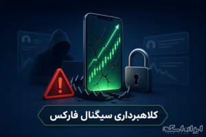 بررسی نشانه‌های هشدار و کلاهبرداری کانال‌های فروش سیگنال فارکس