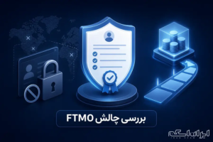 بررسی جامع پراپ فرم FTMO و شرایط دریافت سرمایه برای ایرانیان