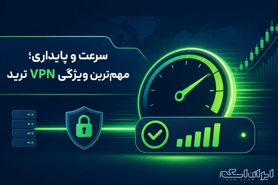 VPN برای تریدرهای ایرانی