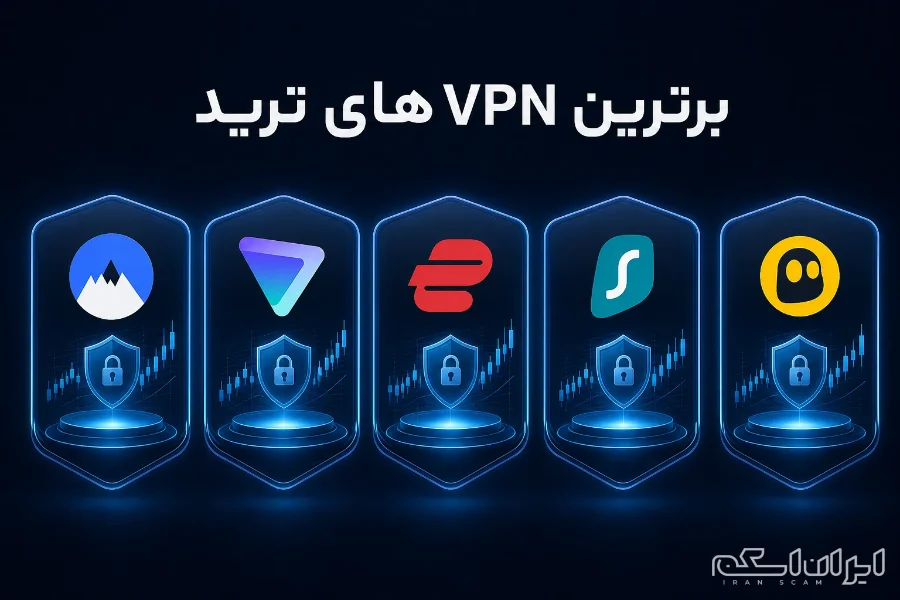۵ VPN برتر برای تریدرهای ایرانی در سال ۲۰۲۶