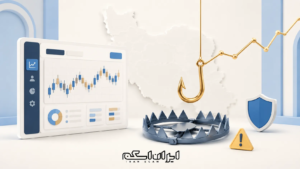 روش های فریب تریدرهای ایرانی- ایران اسکم