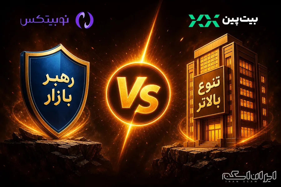 مقایسه صرافی نوبیتکس و بیتپین