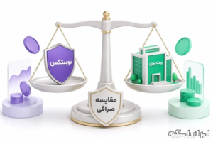 مقایسه جامع و بی‌طرفانه صرافی‌های نوبیتکس و بیت‌پین در سال ۲۰۲۶