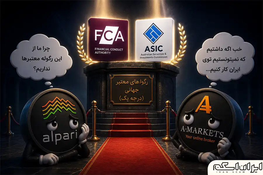 آلپاری و آمارکتس در حسرت رگوله های معتبر- ایران اسکم