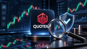 بررسی کلاهبرداری بروکر کوتکس و اعتبار Quotex