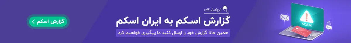 ارسال گزارش اسکم و کلاهبرداری برای بررسی توسط ایران اسکم