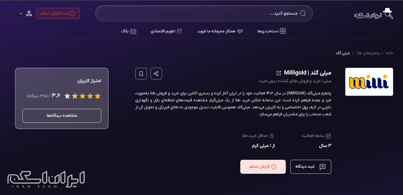 بررسی اعتبار و کلاهبرداری میلی گلد در ۱۴۰۵